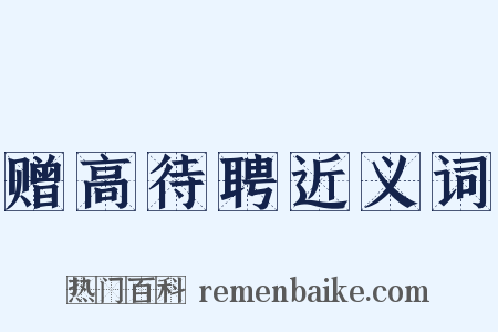 赠高待聘近义词是什么意思的图片